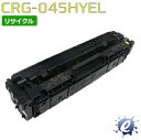  トナーカートリッジ 045H / CRG-045H イエロー キャノン用 (即納再生品) 