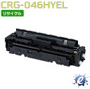 【期間限定】【リサイクルトナー】 トナーカートリッジ 046H / CRG-046H イエロー キャノン用 (即納再生品) 【沖縄・離島 お届け不可】