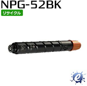 【期間限定】【リサイクルトナー】 NPG-52 / NPG52 ブラック キャノン用 (即納再生品) 【沖縄・離島 お届け不可】(2)