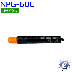 【リサイクルトナー】 NPG-60 / NPG60 シアン キャノン用 (即納再生品) 【沖縄・離島 お届け不可】