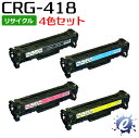 【4色セット】【リサイクルトナー】 カートリッジ 418 / CRG-418 トナーカートリッジ キャノン用 (即納再生品) 【沖縄・離島 お届け不可】