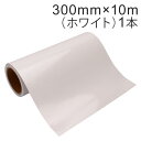 カッティング用シート 屋外耐候4年 300mm×10m (ホワイト) 紙管内径3インチ 再剥離糊 シール ステッカー ラベル【沖縄・離島 お届け不可】
