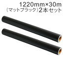2本セット カッティング用シート 屋外耐候4年 1220mm×30m (マットブラック) NC-3511 紙管内径3インチ 再剥離糊 シール ステッカー ラベル...