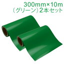 2本セット カッティング用シート 屋外耐候4年 300mm×10m (グリーン) 紙管内径3インチ 再剥離糊 シール ステッカー ラベル【沖縄・離島 お届け不可】