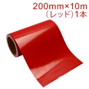 カッティング用シート 屋外耐候4年 200mm×10m (レッド) 紙管内径3インチ 再剥離糊 シール ステッカー ラベル【沖縄・離島 お届け不可】