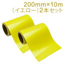 2本セット カッティング用シート 屋外耐候4年 200mm×10m (イエロー) 紙管内径3インチ 再剥離糊 シール ステッカー ラベル【沖縄・離島 お届け不可】(3)