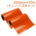 2本セット カッティング用シート 屋外耐候4年 300mm×10m (オレンジ) 紙管内径3インチ 再剥離糊 シール ステッカー ラベル【沖縄・離島 お届け不可】