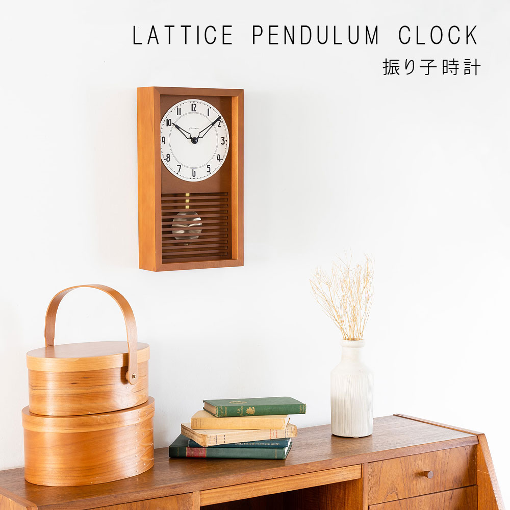 振り子時計 LATTICE PENDULUM CLOCK 【CAFE BROWN】 壁掛け時計 / 振り子時計 / 置き時計 / レトロ / 和室 / モダン / 静音 / アナログ / 木製 / 贈り物 / 新築祝い / 日本製 / シャンブル【沖縄・離島 お届け不可】 [2]