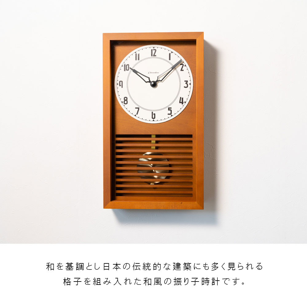 振り子時計 LATTICE PENDULUM CLOCK 【CAFE BROWN】 壁掛け時計 / 振り子時計 / 置き時計 / レトロ / 和室 / モダン / 静音 / アナログ / 木製 / 贈り物 / 新築祝い / 日本製 / シャンブル【沖縄・離島 お届け不可】 [3]