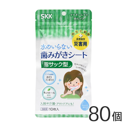 【80個セット/1箱】 SKK 歯みがきシートa 3日分 10枚入り 長期保存対応 / 断水 / 避難所 / 非常時 / アウトドア / キャンプ / 衛生用品 / 歯ブラシ / 口内ケア【沖縄・離島 お届け不可】 【80個セット/1箱】 SKK 歯みがきシートa 3日分 10枚入り 長期保存対応 / 断水 / 避難所 / 非常時 / アウトドア / キャンプ / 衛生用品 / 歯ブラシ / 口内ケア【沖縄・離島 お届け不可】