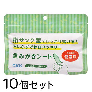 【10個セット】 歯みがきシート 3日分 10枚入り 長期保存対応 / 断水 / 避難所 / 非常時 / アウトドア / キャンプ / 衛生用品 / 歯ブラシ / 口内ケア【沖縄・離島 お届け不可】