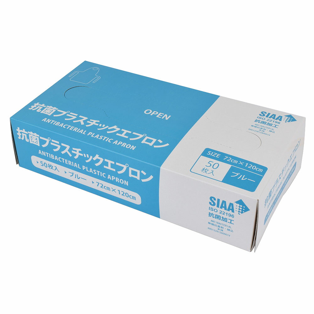 抗菌 プラスチックエプロン 使い捨て 袖なし 50枚入り 抗菌加工【沖縄・離島 お届け不可】