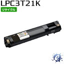 【期間限定】【リサイクルトナー】 ETカートリッジ LPC3T21K ブラック (LPC3T20Kの大容量) エプソン用 (即納再生品) 【沖縄・離島 お届け不可】