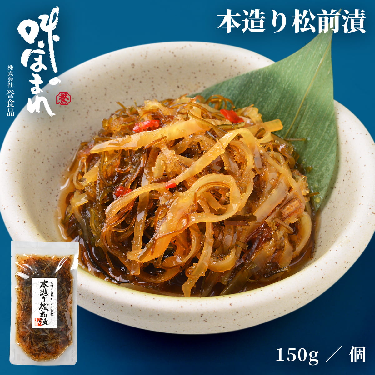 誉食品 本造り松前漬【150g】冷凍 / 北海道 函館 産地直送 珍味 海鮮 ご当地 お取り寄せグルメ 小分け つまみ / ギフト 贈答品 母の日 父の日 敬老の日