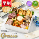 おせち 2026【早割450円OFF】洋風 オードブル グラース 料理と容器セット / 洋風おせち フレンチ ふらんす屋 10品 1~2人前 1人 2人 一段重 冷凍 おせち料理 個包装