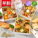 おせち 2026【早割1200円OFF】洋風 オードブル リヨン 料理と容器セット / 洋風おせち フレンチ ふらんす屋 29品 4~5人前 4人 5人 三段重 冷凍 おせち料理 個包装