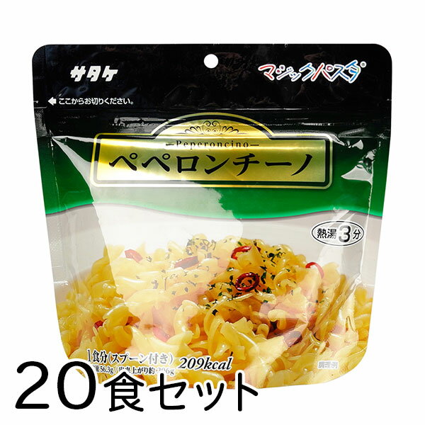 サタケ マジックパスタ ペペロンチーノ 20食 備蓄 レジャー 登山 アウトドア 非常袋 保存期間5年 マカロニ 主食 防災用品 保存食 避難袋【沖縄・離島 お届け不可】