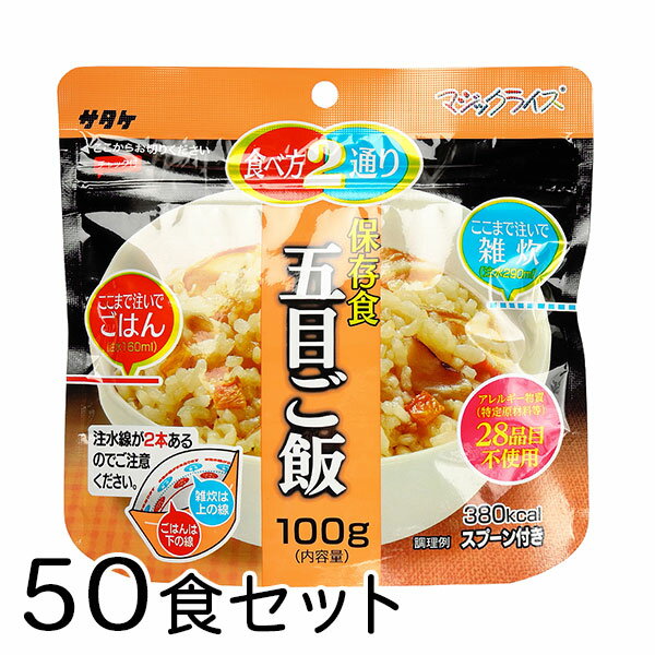 【セット販売】 単品売り 》 4食セット 》 20食セット 》 50食セット 》 ●広島県東広島市のサタケマジックライス工場で国産うるち米を利用して製造しています。 ●マジックライスはアルファ化米です。ご飯を一度炊飯し、乾燥させたお米で、軽量で長期保存が可能な為、非常食・アウトドア・海外旅行に便利にお使い頂けます。 ●このマジックライスは、原材料にアレルギー特定原材料等28品目を使用していません。 商品詳細 商品名 マジックライス 五目ご飯 入り数 50個 原材料 うるち米（国産）、五目ご飯の具(たけのこ、れんこん、にんじん、食塩、かつお節エキス、ごぼう、砂糖、デキストリン、しいたけ、しいたけエキス、発酵調味料、風味調味料(かつお等)、酵母エキス、植物油脂)/調味料(アミノ酸等)、着色料(カラメル）、酸化防止剤(ビタミンE)、漂白剤(次亜硫酸Na) 調理方法 熱湯を注いで15分・水なら60分 内容量(1食) 100g（出来上がり　ごはん：260g/雑炊：390g) 保存期間 製造日から5年(出荷時点で、賞味期限まで4年半以上あるものを販売しています) 製造者 株式会社サタケ 食品事業本部 配送方法 宅配便（送料無料）※沖縄・離島・一部地域 お届け不可 国産米 白米 雑炊 非常食 携帯食 乾燥食品 長期保存 時短食 震災 非常事態 救援物資 炊き出し キャンプ 海外旅行 水で作れる 火を使わない ▼ 商品ラインナップ ▼