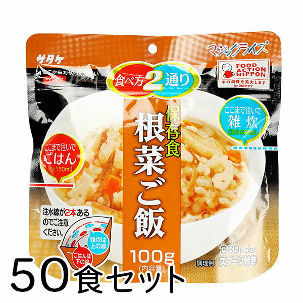 サタケ マジックライス 根菜ご飯 50食 備蓄 レジャー 登山 アウトドア 非常袋 保存期間5年 食べ方2通り おかゆ ご飯 主食 防災用品 保存食 避難袋 アルファ米 アルファ化米【沖縄・離島 お届け不可】