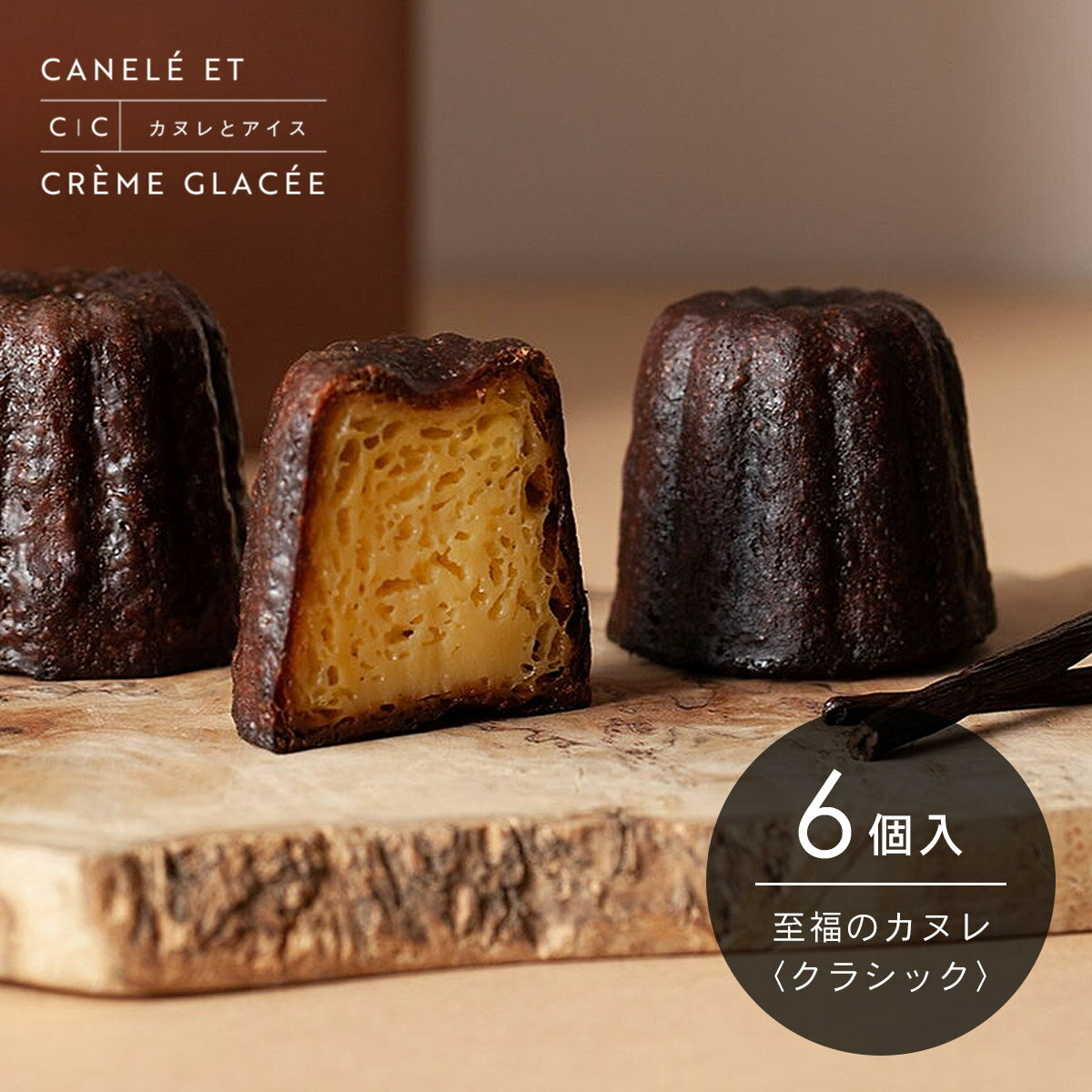 至福のカヌレ【クラシック】6個入 冷凍便 / お取り寄せ / ギフト / 贈り物 / スイーツ / 洋菓子 / フランス / 記念日 / パーティー / 母の日...