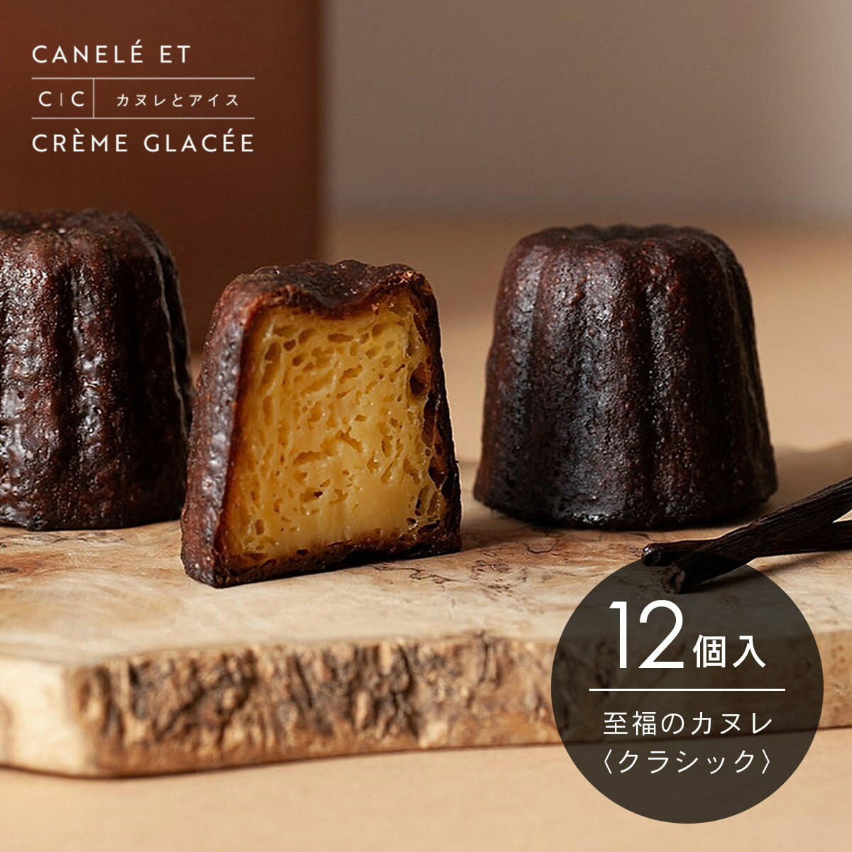 至福のカヌレ【クラシック】12個入 冷凍便 / お取り寄せ / ギフト / 贈り物 / スイーツ / 洋菓子 / フランス / 記念日 / パーティー / 母の...