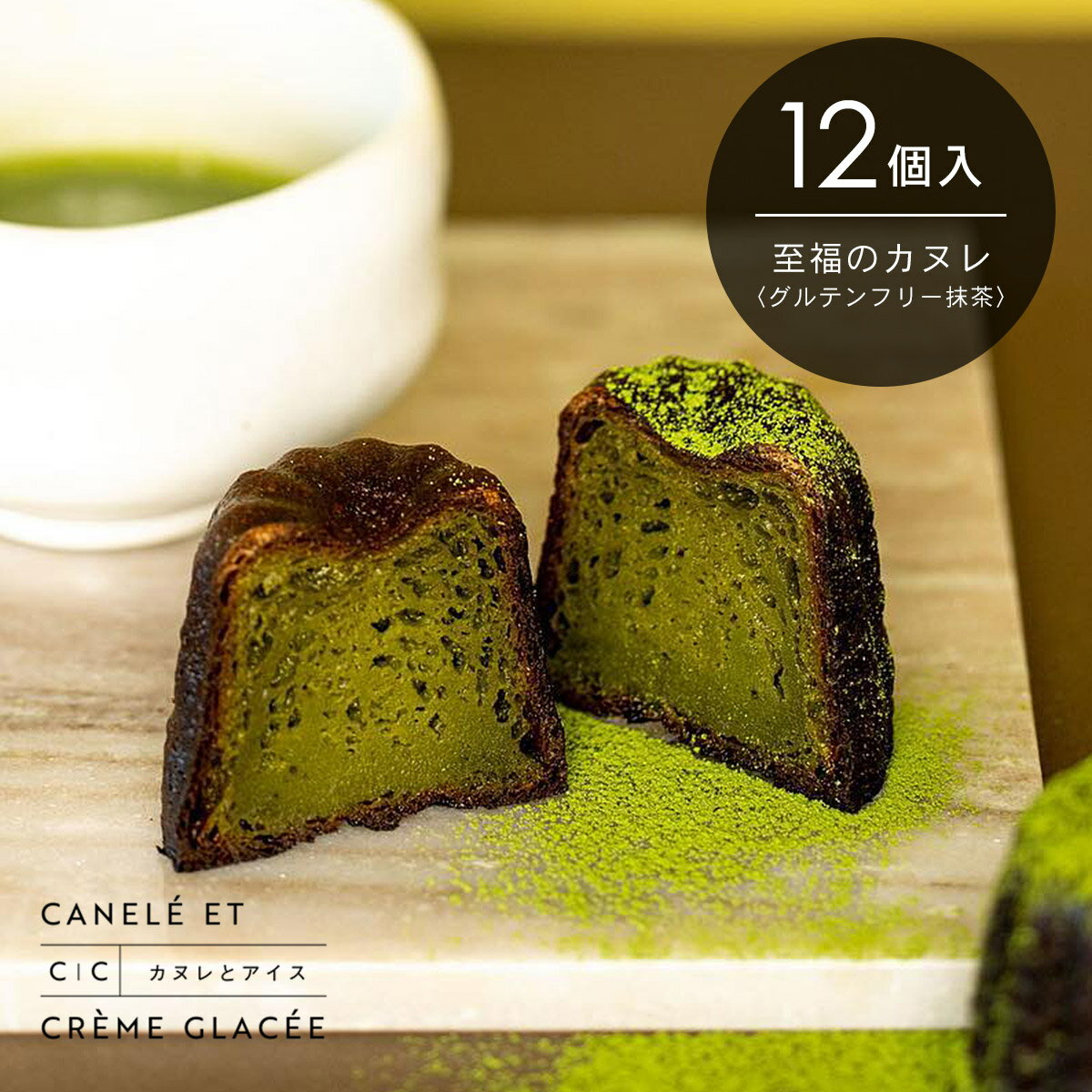 至福のカヌレ【グルテンフリー抹茶】12個入 冷凍便 / お取り寄せ / ギフト / 贈り物 / スイーツ / 洋菓子 / フランス / 記念日 / パーティー ...