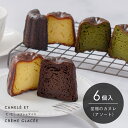 至福のカヌレ【アソート】6個入(クラシック・グルテンフリー抹茶・ディープショコラ)冷凍便 / お取り寄せ / ギフト / 贈り物 / スイーツ / 洋菓子 / ...
