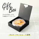 ふらんす屋タルト 1個用 専用ギフトボックス / ギフトボックスのみのご注文は不可