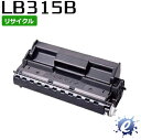 【期間限定】【リサイクルトナー】 プロセスカートリッジ LB315B (LB315Aの大容量) フジツウ用 (即納再生品) 【沖縄・離島 お届け不可】
