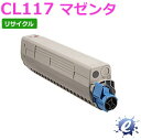 【現物再生品】【期間限定】【リサイクルトナー】 トナーカートリッジ CL117 マゼンタ フジツウ用 ※空カートリッジ を先に回収 【沖縄・離島 お届け不可】