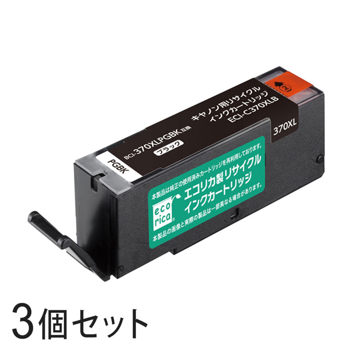 【3本セット】 BCI-370XLBK リサイクルインクカートリッジ ブラック エコリカ ECI-C370XLB キヤノン対応 【沖縄・離島 お届け不可】