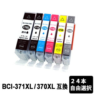 BCI-371XL+370XL/6MP 大容量 【24本セット・色選択自由】【互換インクカートリッジ】
