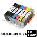 BCI-381XL+380XL/6MP(大容量) 【6本セット・色選択自由】 互換インクカートリッジ