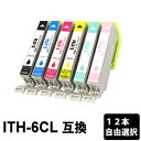 ITH-6CL 12本セット・色選択自由 互換インクカートリッジ