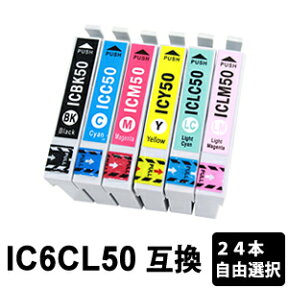 IC6CL50 IC50【24本セット・色選択自由】【互換インク】