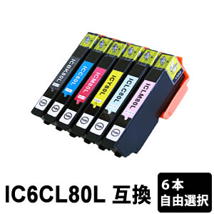 IC6CL80L IC80L 【6本セット・色選択自由】【互換インク】【増量タイプ】