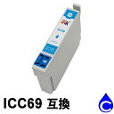 ICC69 シアン 互換インクカートリッジ(2)
