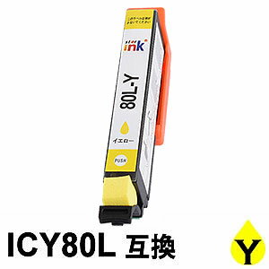 ICY80L イエロー 増量 互換インクカートリッジ