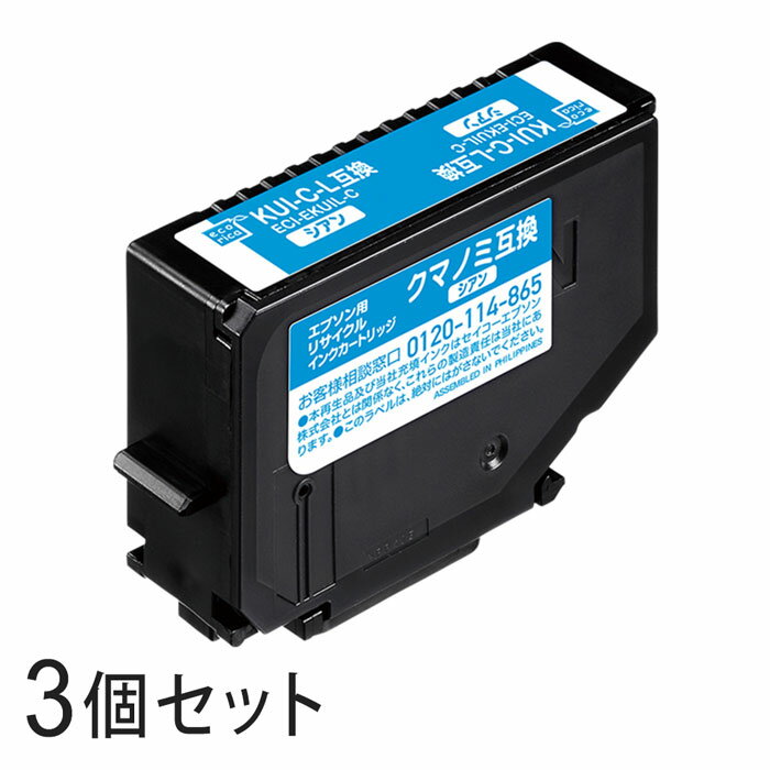 Rakuten - 【3本セット】 KUI-C-L リサイクルインクカートリッジ シアン エコリカ ECI-EKUIL-C エプソン対応 【沖縄・離島 お届け不可】