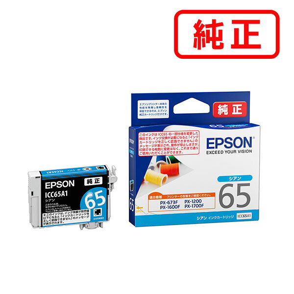 ICC65A1 シアン 【3本セット】EPSON エプソン 純正インクカートリッジ 【沖縄・離島 お届け不可】