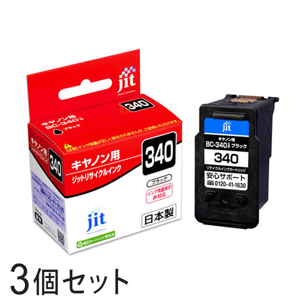 BC-340 ブラック対応 ジット リサイクルインク JIT-C340B 3個セット キャノン対応 【沖縄・離島 お届け不可】 【代引不可】