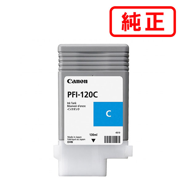 PFI-120C シアン CANON キヤノン 純正インクカートリッジ 【沖縄・離島 お届け不可】