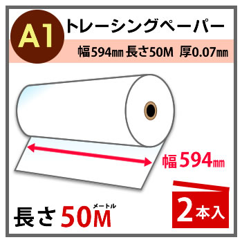 【2本セット】インクジェットロール紙 トレーシングペーパー 幅594mm(A1)×長さ50m 厚0.07mm プロッター用紙 大判ロール紙 大判インクジェット用紙 大判プリンター 大判印刷 ポスター印刷【沖縄・離島 お届け不可】 2