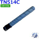 【現物再生品】【リサイクルトナー】 TN514C トナー シアン コニカミノルタ用 ※空カートリッジを先に回収 【沖縄・離島 お届け不可】