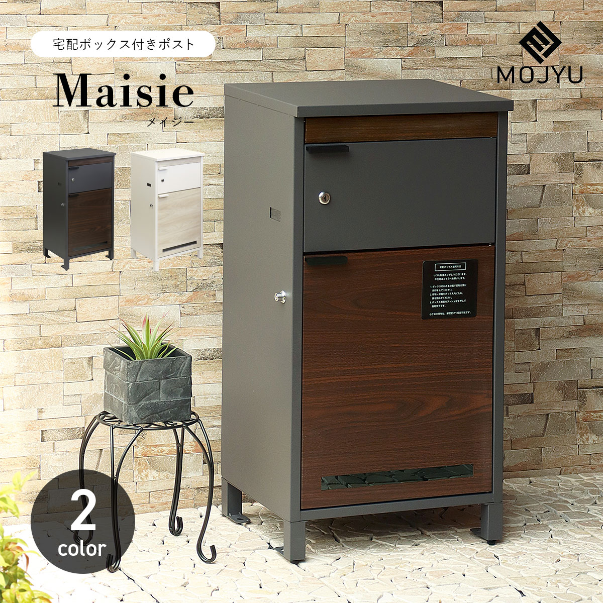 宅配ボックス付きポスト Maisie メイジー / MOJYU / ポスト / 置き型 / 宅配箱 / 鍵付き / プッシュキー / シリンダー錠 / スリット窓 / ネコポス / ゆうパケットポスト / エクステリア / シンプル / おしゃれ 【北海道・沖縄・離島 お届け不可】