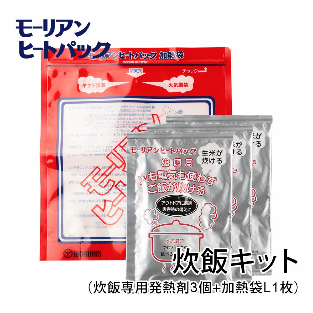 商品詳細 商品名 モーリアンヒートパック 炊飯セット セット内容 炊飯専用発熱剤×3個加熱袋 Lサイズ×1枚使用方法と注意事項説明書※こちらのセットには炊飯専用容器は付属されておりません。 特長 【火も電気も使わずにご飯が炊けます】モーリアンヒートパックは少量の水があれば加熱できます。 加熱袋の中に、発熱剤をセットし、温めたい食材等を発熱剤の上に置いて、水を入れるだけです。高温の蒸気が袋の中に充満し、中にあるものを温められます。使用する水は水道水や井戸水、ミネラルウォーターはもちろん、川や池の水、雨水でもOKです。(ただし、海水は使用できません) 非常時やアウトドアなど、電気や火を調達しにくい場所でも、温かな食事を召し上がっていただくことができます。 備考 ※加熱袋の推奨使用回数＝3回まで 配送方法 メール便（送料無料・代引不可） 非常用 防災用 避難用品 災害対策 備蓄 登山 キャンプ 釣り アウトドア レジャー 加熱調理 ↓↓ 商品ラインナップ ↓↓