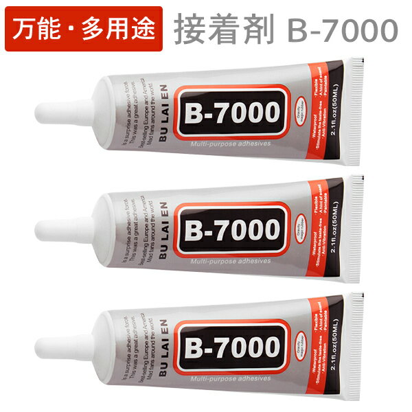 B-7000 多目的 多用途 強力接着剤 （50ml） 3個