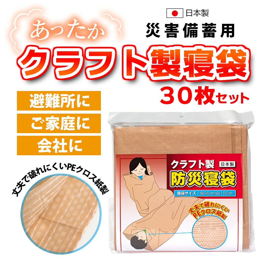 楽天everyday防災寝袋 クラフト製（PEクロス）30枚セット / 非常用 / 災害用 / 防災用品 / 避難所 / 防寒 / 緊急時 / 備蓄品 / 車内 / 大型ごみ袋 / シュラフ / 寒さ対策 / アウトドア / 日本製【沖縄・離島 お届け不可】【代引き不可】【個人不可】