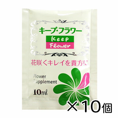 キープ・フラワー 小袋10ml切花栄養剤 フラワーサプリメント フジ日本精糖株式会社 切花延命剤 切り花 生花 長持ち カットフラワー 鮮度保持 水の腐敗防止 栄養補給