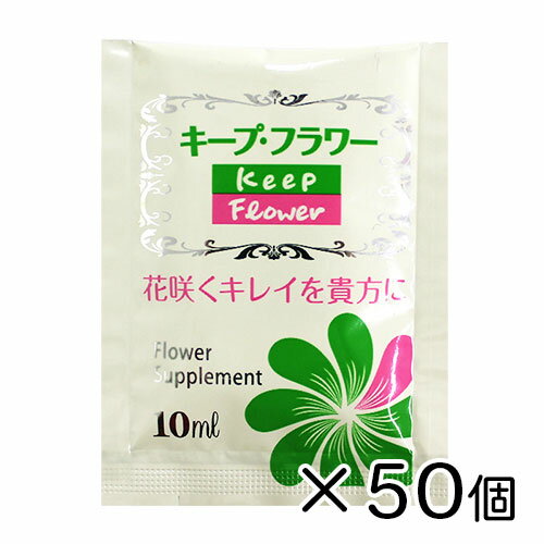 【50袋入り】キープ・フラワー 小袋
